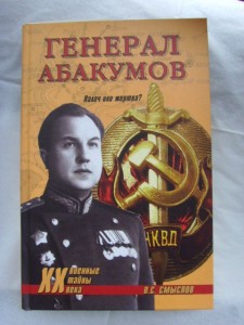 КНИГА " ГЕНЕРАЛ АБАКУМОВ. ПАЛАЧ ИЛИ ЖЕРТВА"