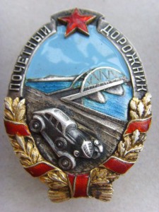 ЗНАК  " ПОЧЕТНЫЙ ДОРОЖНИК"№ 912, СБОРНЫЙ, СЕРЕБРО, ЛЮКС!