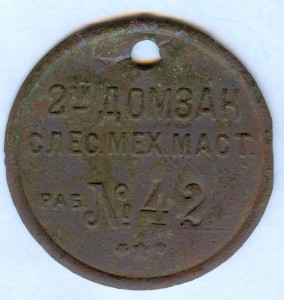 2-ой ДОМЗАК - слесарно-механическая мастерская, рабочий №42.