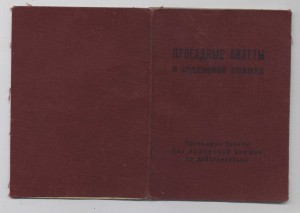 Нечастые проездные (Москва. Гознак. 1942) к ОК, листы 1947 г