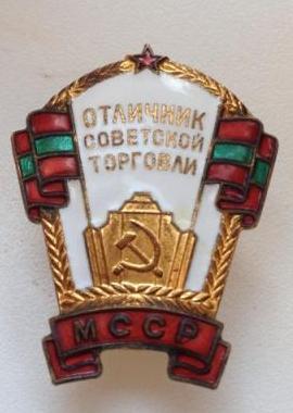 Отличник Торговли МССР