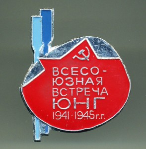Встреча юнг