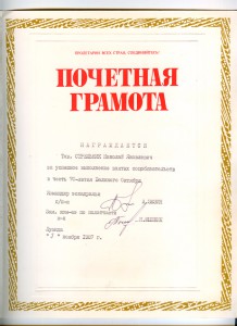 Почетная Грамота г. Луанда, 7.11.1987 г.