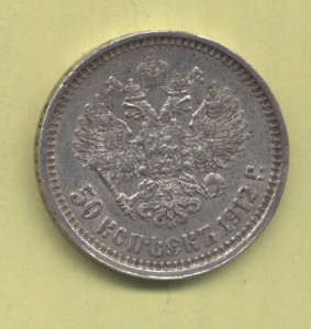 50 коп 1912 Э.Б ОХС с штемпельным блеском