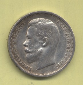 50 коп 1912 Э.Б ОХС с штемпельным блеском