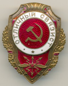Отличный связист, Победа, "тонкий". С дефектиками.