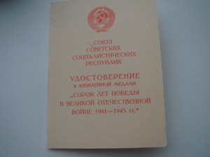 Удостоверение 40 лет Победы в ВОВ без ФИО.