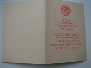 Удостоверение 40 лет Победы в ВОВ без ФИО.