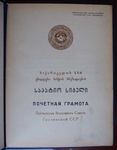 Грамоты ПВС ГССР И Аджарской АССР