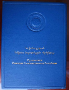 Грамоты ПВС ГССР И Аджарской АССР