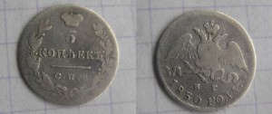 5 коп 1830 (серебро)