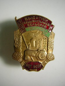 Отличник с/х БССР с доком