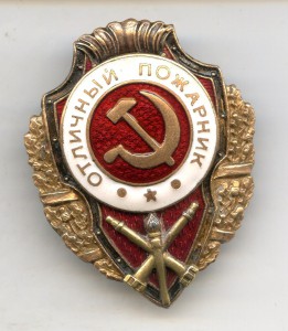 Отличный Пожарник (МТХ)