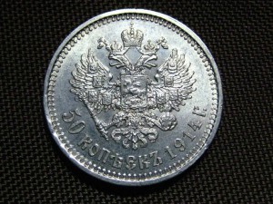 50 копеек 1914 г. штемпельные
