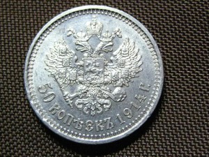50 копеек 1914 г. штемпельные