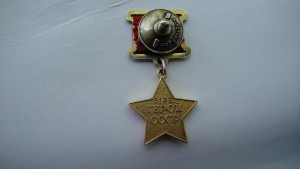 Два Ленина на Героя Советского Союза