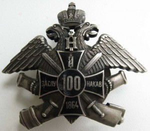 Знак 3 батарея 20 арт.бригада на унтера Копейкина.84.