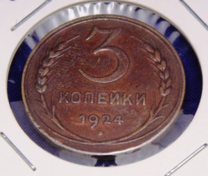 3 копейки 1924 год