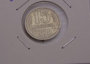 15 копеек 1970 год