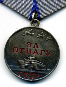 "ЗА ОТВАГУ" разновидности