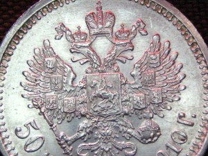 50 копеек 1910 г. штемпельные