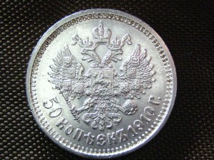50 копеек 1910 г. штемпельные