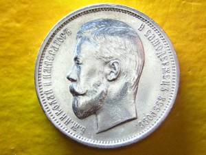 50 копеек 1910 г. штемпельные
