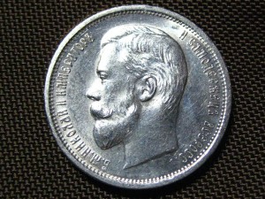 50 копеек 1910 г. штемпельные