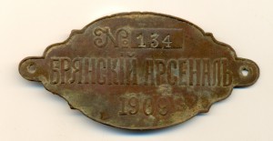 Брянский Арсенал 1909 год