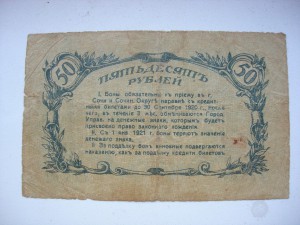 50 рублей СОЧИ 1919 г.