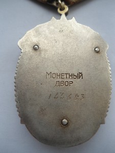 Орден Знак Почёта № 1 4 4 * * *