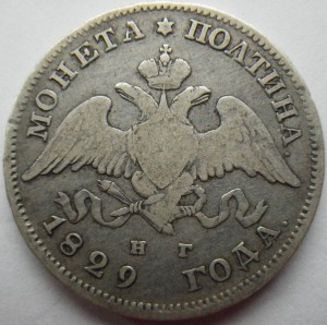 Полтина 1829 года. Продажа.