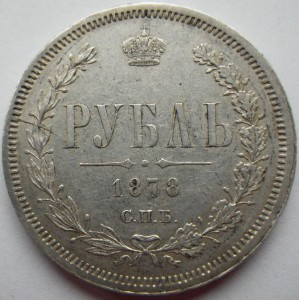 Рубль 1878 года. Продажа.