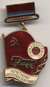 Почетному автотранспортнику КазССР (эмалевый)