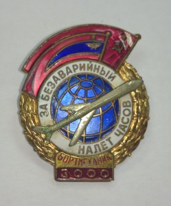 Документ - Налёт часов ГВФ КОПИЯ + Знак авиация подарок