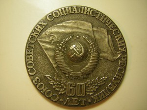 60 лет СССР