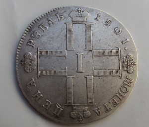 1 рубль 1801 год