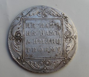 1 рубль 1801 год