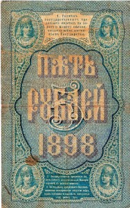 5 рублей 1898г.