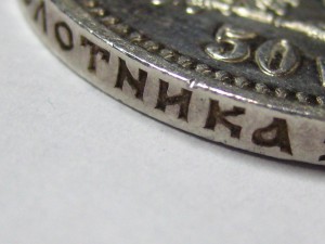50 копеек 1910 г. штемпельные