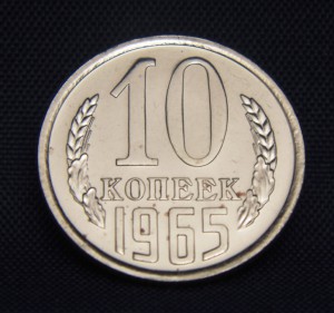 10 копеек 1965 год