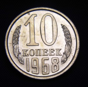 10 копеек 1968 год