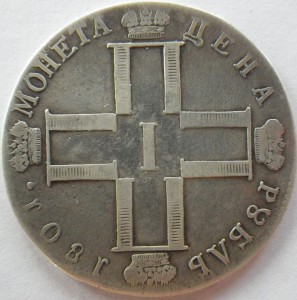 Рубль 1801 года. Продажа.