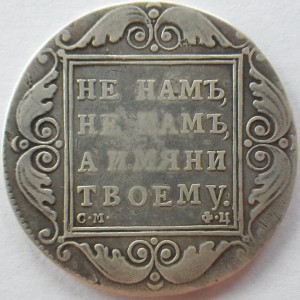 Рубль 1801 года. Продажа.