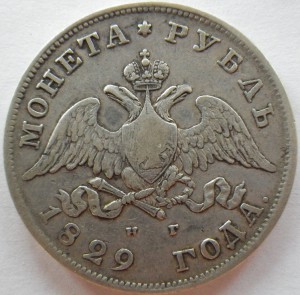 Рубль 1829 года. Продажа.