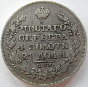 Рубль 1829 года. Продажа.
