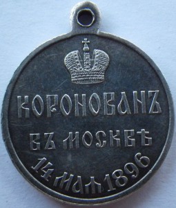 Медаль Коронован в Москве 14 мая 1896 года. Продажа.