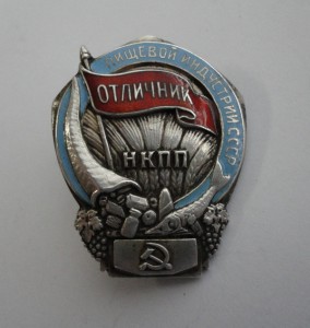 Отличник пищивой индустрии СССР