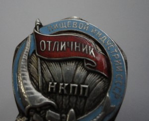 Отличник пищивой индустрии СССР