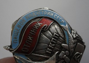 Отличник пищивой индустрии СССР